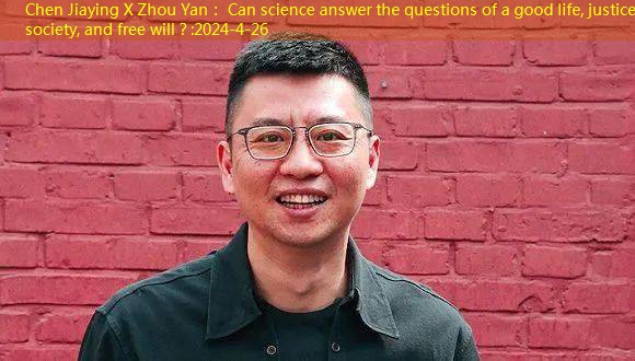 Chen Jiaying X Zhou Yan： Can science answer the questions of a good life, justice society, and free will？